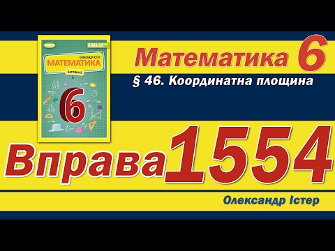 Видео: Істер Вправа 1554. Математика 6 клас