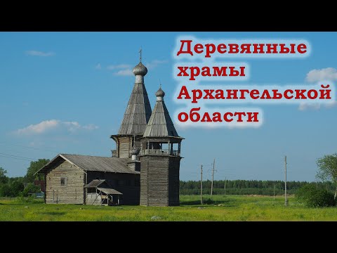 Видео: Деревянные храмы Архангельской области