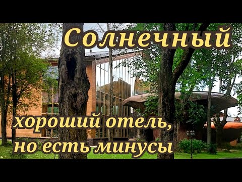 Видео: Солнечный парк отель. Хороший отель, но есть минусы.