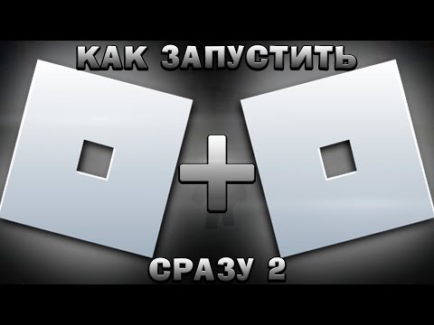 Видео: КАК ЗАПУСТИТЬ СРАЗУ 2 РОБЛОКСА НА 1 ПК 😱 Roblox Гайд