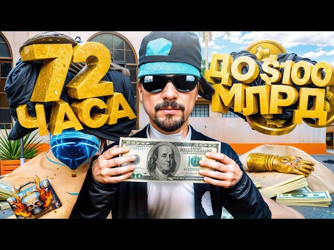 Видео: ЗАРАБОТАЛ 100 МЛРД$ за 72 ЧАСА #1 на ARIZONA RP в GTA SAMP