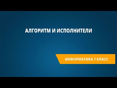 Видео: Алгоритм и исполнители