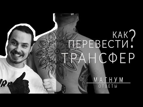 Видео: Как перевести большой трансфер на спину? «Магнум тату. Ответы» выпуск 10
