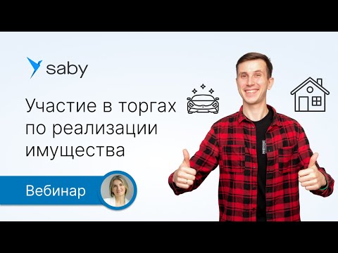 Видео: Участие в торгах по реализации имущества