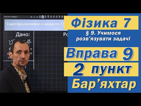 Видео: Вправа № 9. 2 п. Бар'яхтар Фізика 7 клас