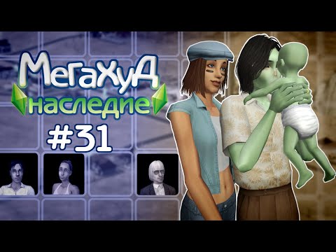 Видео: Мегахуд: Наследие #31 Кваку наконец обретает семью //  The Sims 2 Летсплей в Мегахуде