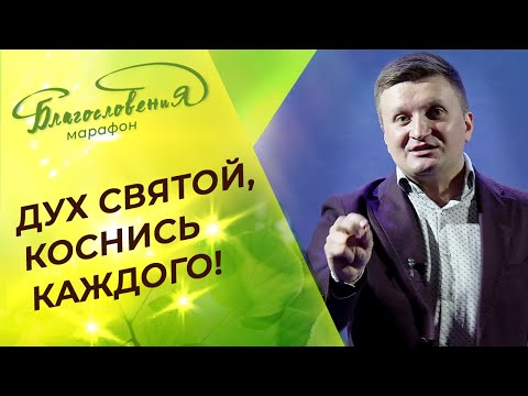 Видео: МОЛИТВА о духовном возрождении. БОЖЕСТВЕННОЕ здоровье! ПРОТИВ уныния. Марафон Благословения