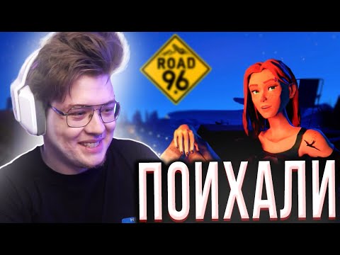 Видео: ДЕНЖЕРЛЕХА ВПЕРВЫЕ ИГРАЕТ В ROAD 96 | ШАРФ ИГРАЕТ В ROAD 96