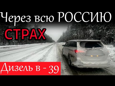 Видео: СТРАХ В минус 39 на ДИЗЕЛЬНОМ АВТО с Владивостока в Москву. Успеть до Нового года