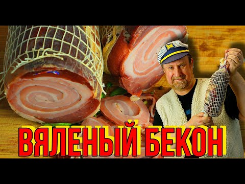 Видео: ВЯЛЕНЫЙ БЕКОН
