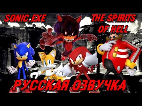 Видео: SONIC.EXE: THE SPIRITS OF HELL | РУССКАЯ ОЗВУЧКА