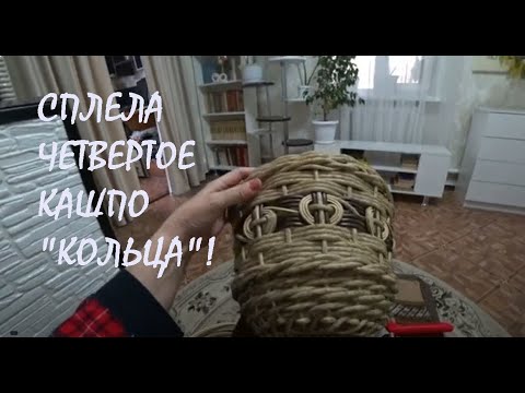 Видео: Сплела ЧЕТВЕРТОЕ ЦВЕТОЧНОЕ КАШПО из полиротанга. Сложный двухцветный орнамент КОЛЬЦА_08-09.04.2025