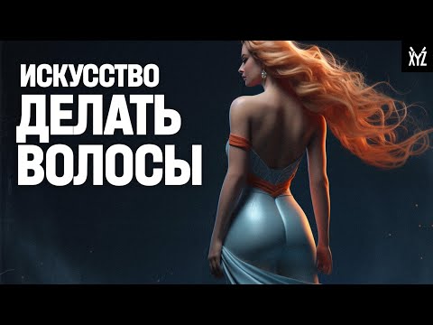 Видео: Волосы в играх это сложно. Объясняем простыми словами