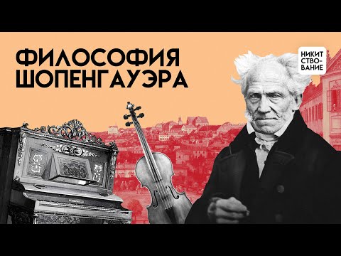 Видео: Философия Шопенгауэра: мир — это иллюзия | Лекция Добрякова Никиты