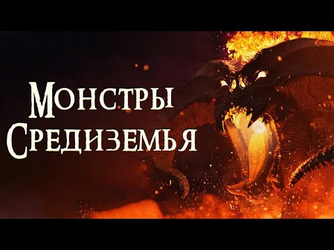 Видео: [ТОП] 8 Могущественных монстров Средиземья