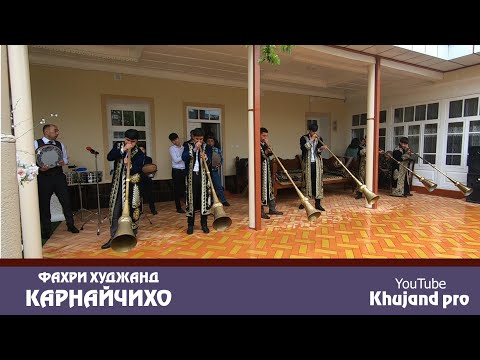 Видео: Карнай чихои садои фахри Худжанд 📯🎷🥁2021