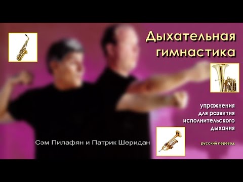 Видео: Дыхательная гимнастика - Пилафян и Шеридан
