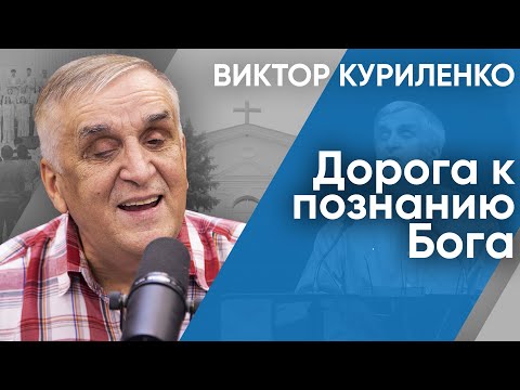 Видео: Дорога к познанию Бога. Виктор Куриленко (аудио)