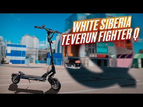 Видео: White Siberia Teverun Fighter Q самый маленький электросамокат от Teverun