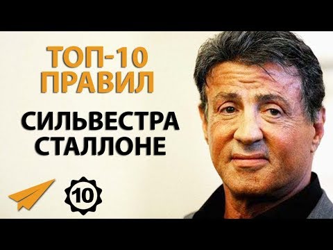 Видео: Прими Одно Верное Решение - Сильвестр Сталлоне - Правила Успеха