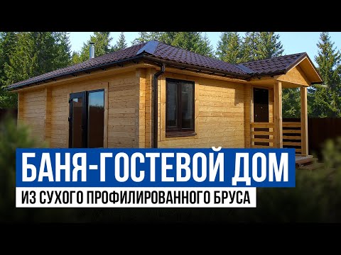 Видео: Баня из профилированного бруса