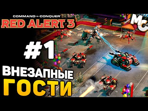 Видео: ВНЕЗАПНЫЕ ГОСТИ - C&C Red Alert 3 прохождение за СССР [lPagnus Campaign] #1