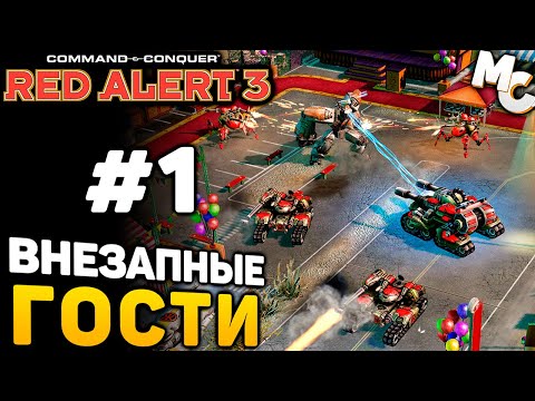 Видео: ВНЕЗАПНЫЕ ГОСТИ - C&C Red Alert 3 прохождение за СССР [lPagnus Campaign] #1