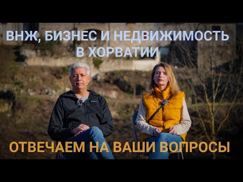 Видео: Ответы на ваши вопросы о ВНЖ, ПМЖ, бизнесе, работе и недвижимости в Хорватии.