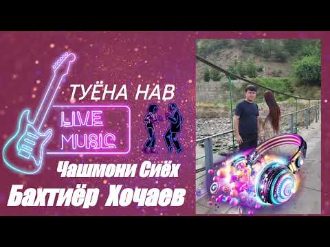 Видео: Бахтиёр Хочаев Туёна нав Чашмони  Сиёх