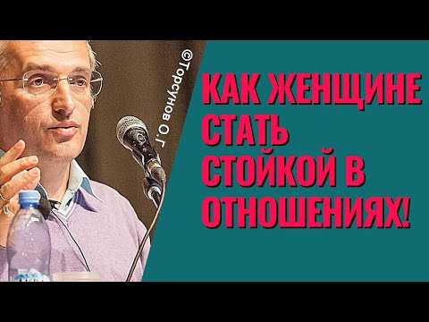 Видео: Как женщине стать стойкой в отношениях! Торсунов лекции