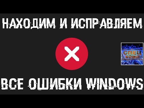 Видео: Поиск и устранение всех ошибок Windows. Как исправить ошибку?