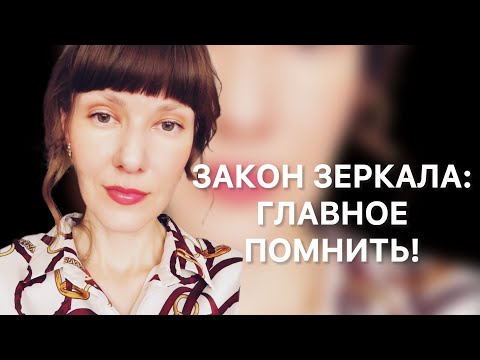 Видео: ЗАКОН ЗЕРКАЛА: ГЛАВНОЕ - ПОМНИТЬ!