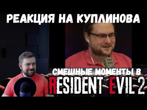 Видео: Реакция на Куплинова: Resident Evil 2 (Смешные нарезки от Улыбака и DimaRon от Kuplinov Fans)