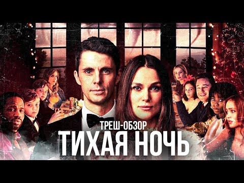 Видео: ТРЕШ-ОБЗОР фильма ТИХАЯ НОЧЬ