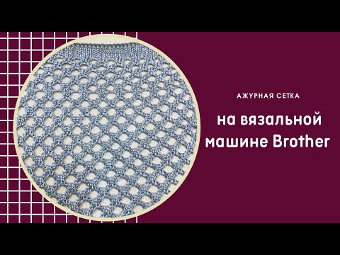 Видео: Сетка с двумя накидами на Бразер