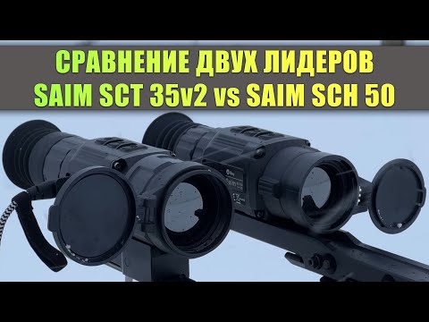 Видео: Сравнение тепловизоров Saim SCT 35v2 против Saim SCH 50! Что лучше для охоты и что выбрать?