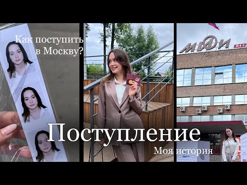 Видео: Поступила в Москву? || советы и лайфхаки при поступлении || girltalk || НИЯУ МИФИ