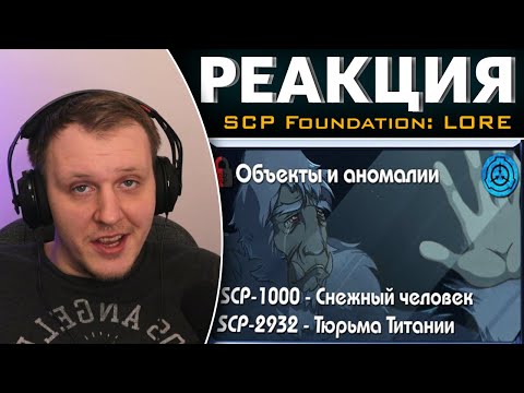 Видео: [ SCP-объекты и аномалии | SCP-1000 - Снежный человек и SCP-2932 - Тюрьма Титании ]| Реакция