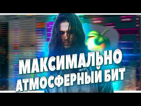 Видео: ПИШЕМ АТМОСФЕРНЫЙ БИТ В FL STUDIO 20 - БИТМЕЙКИНГ В ФЛ СТУДИО