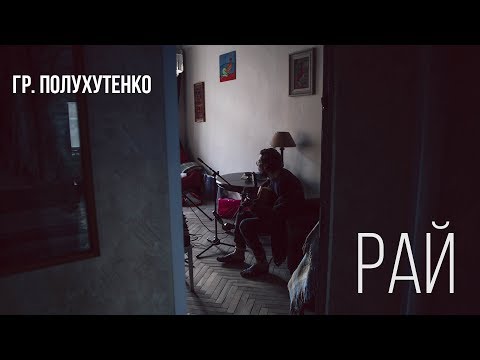 Видео: Гр. Полухутенко - Рай