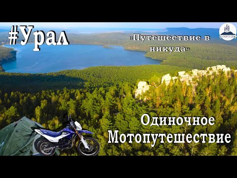 Видео: Одиночное мотопутешествие по Уралу #уральскиегоры #мотопутешествия #аракульскийшихан #несидитьсядома