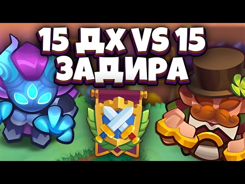 Видео: RUSH ROYALE | 15 ЗАДИРА vs 15 ОХОТНИК НА ДЕМОНОВ | КТО ЖЕ ЛУЧШЕ | НОВАЯ ИМБА