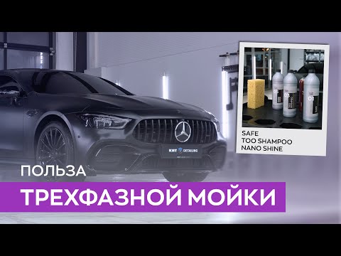 Видео: Как правильно мыть автомобиль? | Трехфазная мойка