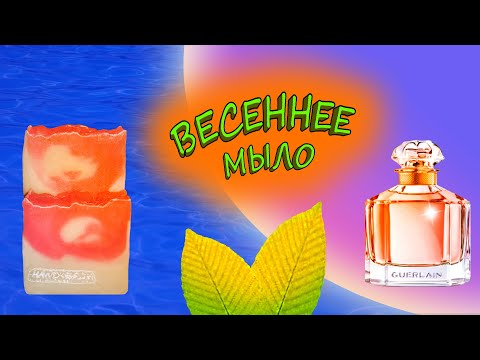 Видео: Парфюмированное мыло с нуля, горячим способом