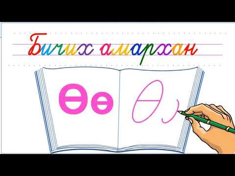Видео: Ө үсэг бичих