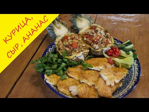 Видео: Курица, сыр, ананас - этот бит качает нас!