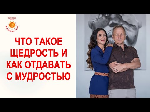 Видео: Что такое щедрость и как давать с мудростью?