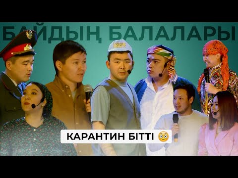 Видео: Байдың балалары - Карантин бітті 2021