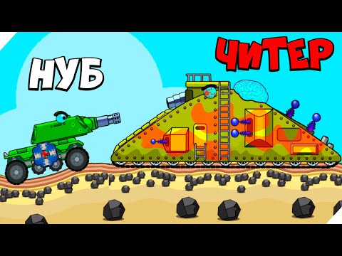 Видео: ГОРА МОНСТР ТАНК БОСС! Конец игры - TankCraft tank battle