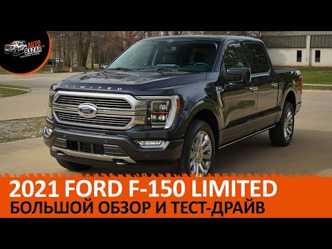 Видео: 2021 FORD F-150 LIMITED | Большой обзор и тест-драйв Форд Ф-150 Лимитед от Autobazar.US